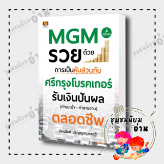 หนังสือ MGM รวยด้วยการเป็นหุ้นส่วนกับศรีกรุงโบรคเกอร์ ผู้เขียน: อัครนันท์ ปริญญากุลเสฏฐ์ สนพ: เกรทไอเดีย (ชุมชนนิยมอ่าน)