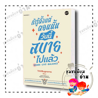 หนังสือ ถ้ารู้ตั้งแต่ตอนนั้น วันนี้สบายไปแล้ว ผู้เขียน: TaxBugnoms  สำนักพิมพ์: DOT (ชุมชนนิยมอ่าน)