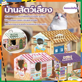 บ้านแมว ที่ลับเล็บแมว บ้านลับเล็บแมว บ้านสัตว์เลี้ยง กล่องลับเล็บแมว ที่นอนแมว บ้านแมวกระดาษ พร้อมแผ่นลับเล็บ