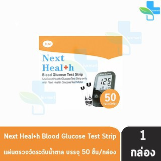 Next Health Blood Glucose Test Strip แผ่นทดสอบน้ำตาลในเลือด 50 แผ่น [1 กล่อง]