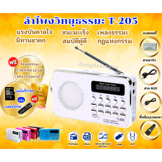 ลำโพงวิทยุ T-205/L-938 แถมFlash Driveธรรมะ 1,383 ไฟล์ ชุดแรงบันดาลใจ เป็นMp3  /USB  /SD Card