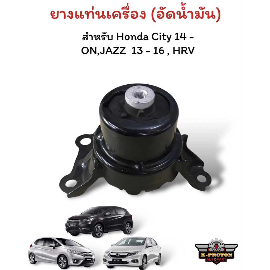 ยางแท่นเครื่องอัดน้ำมัน Honda City14 - ON,Jazz 13 - 16,HRV