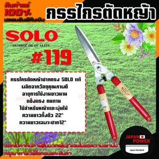 กรรไกรตัดหญ้า SOLO#119 ปากตรง โซโล กรรไกรตัดหญ้าด้ามไม้หุ้มยาง META SOLO 5979