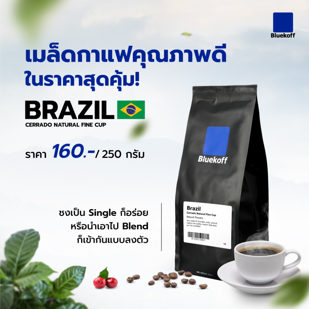 Bluekoff เมล็ดกาแฟ Brazil Cerrado Natural Fine Cup Arabica100% (1 ถุง บรรจุ 250 กรัม)