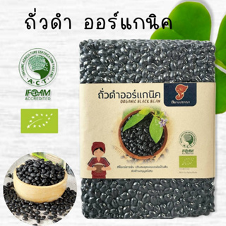 ถั่วดำ ออแกนิค ถั่วดำอินทรีย์ ขนาด1กก. ราคา145บาท อัดสูญญากาศมีใบรับรองจากIFOAM  ตราสยามปราณา