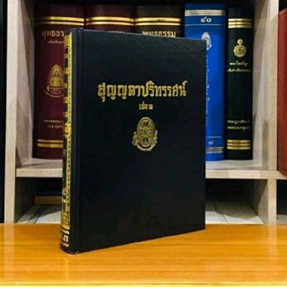 สุญญปริทรรศน์เล่ม ๒ หนังสือชุดธรรมโฆษณ์ท่านพุทธทาสภิกขุ