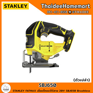 STANLEY FATMAX เลื่อยจิ๊กซอว์ไร้สาย 20V SBJ650 Brushless (ตัวเปล่า) รับประกันศูนย์ 2 ปี