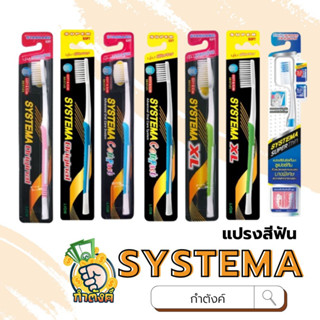 [แปรงดี ราคาถูก] Systema แปรงสีฟันซิสเท็มมา 7 รุ่นท็อป by กำตังค์