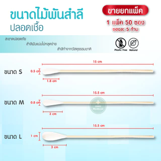 ไม้พันสำลี sterile ไม้พันสำลีปลอดเชื้อ สำลีก้าน สำลี ไม้พันสำลีสเตอร์ไรด์ 1 แพ็ค 50 ซอง Size S / M / L (จำหน่ายยกแพ็ค)