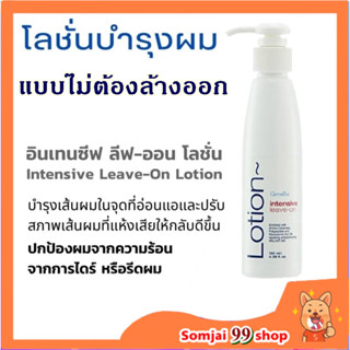 อินเทนซีฟท์ ลีฟออน Intensive Leave-On Lotion Giffarine กิฟฟารีน โลชั่นบำรุงผม ปกป้องผมจากความร้อน การไดร์ หรือรีดผม