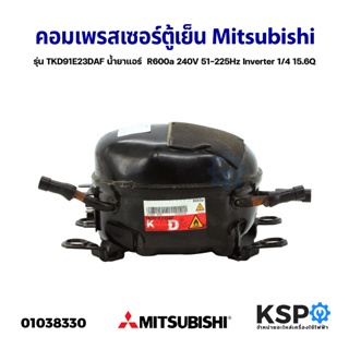 คอมเพรสเซอร์ ตู้เย็น Mitsubishi มิตซูบิชิ รุ่น TKD91E23DAF น้ำยาแอร์  R600a 240V 51-225Hz อะไหล่ตู้เย็น