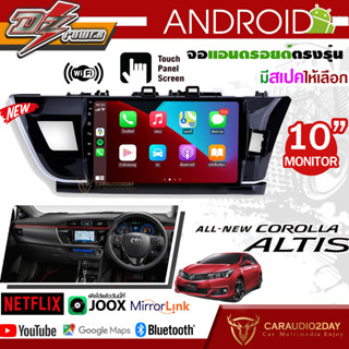 จอ ANDROID ตรงรุ่น DZ POWER 9นิ้ว TOYOTA ALTIS 14 - 17ปลั๊กไฟ วิทยุ แอนดรอย RAM 1-8GB ROM16-128GB ประกันตรวจเช็คฟรี 1ปี