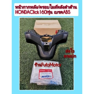 ครอบไมล์หลังดำด้านคลิก160iเบรคABSแท้เบิกศูนย์Honda53206-K2S-N10ZB