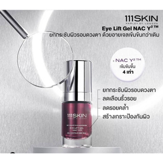 9.15 ลดอีก 1000฿ โค้ดshopee[20DDXTRA915]  111Skin - Eye Lift Gel Nac Y2  ขนาด 15 ml.