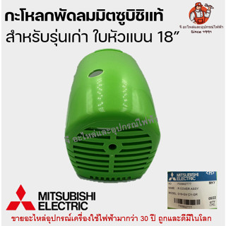 กะโหลกพัดลมมิตซู 18 นิ้ว แท้ (คละสี) D18-GV CY-GR อะไหล่พัดลม Mitsubishi