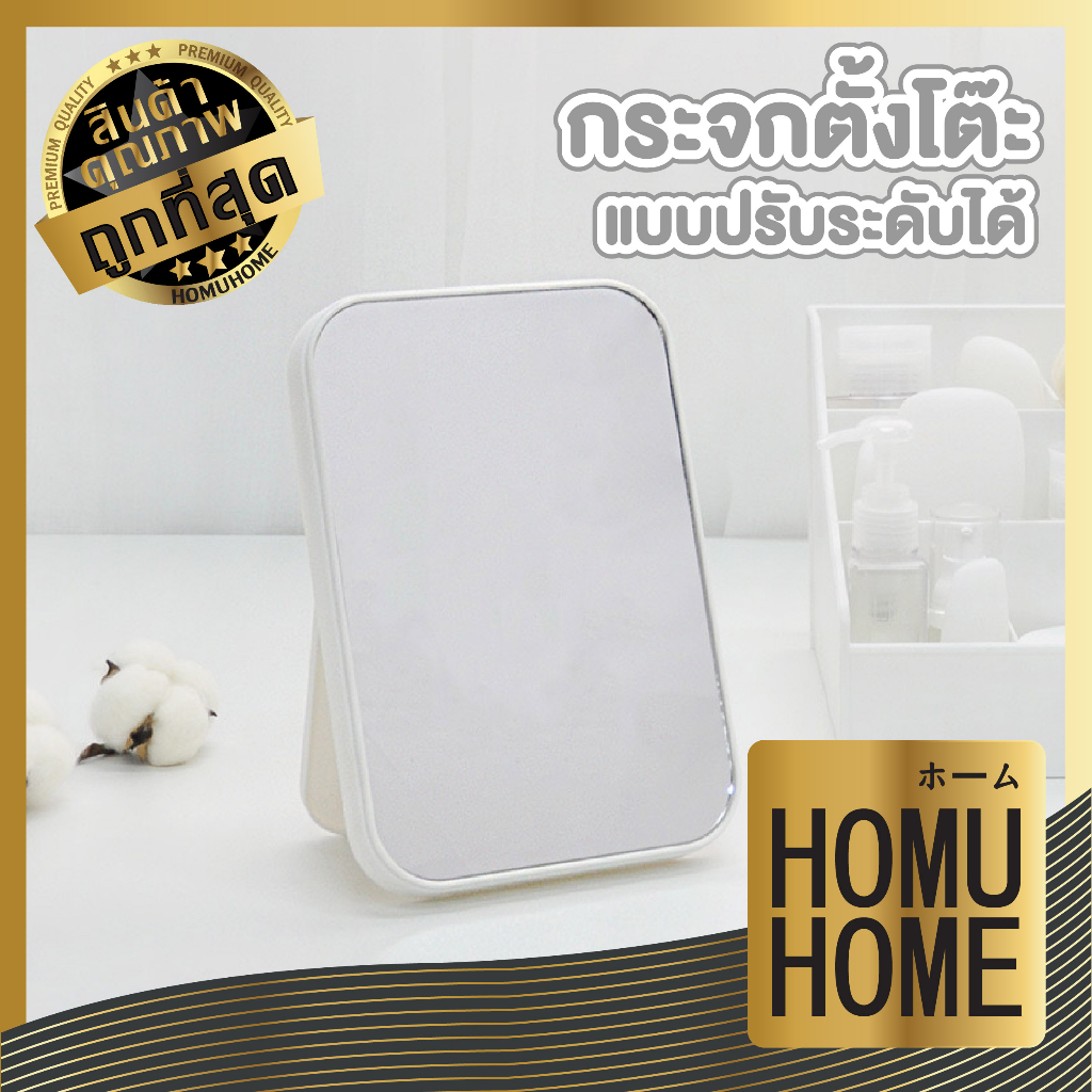 【HOMUHOME ホーム】CTN350 กระจกแต่งหน้าตั้งโต๊ะ แต่งห้อง ปรับระดับได้ สไตลล์มินิมอล C01 GZ GR