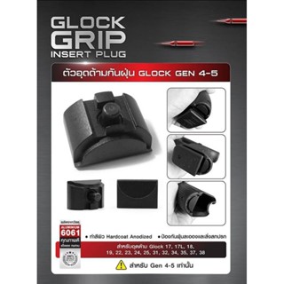 ตัวอุดด้ามกันฝุ่น สำหรับปืน Glock17/ Glock19 Gen 4-5( Glock Grip Insert Plug )