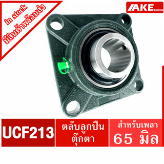 UCF 213 ตลับลูกปืนตุ๊กตา สำหรับเพลา 65 มม. BEARING UNITS UC213 + F213 = UCF213