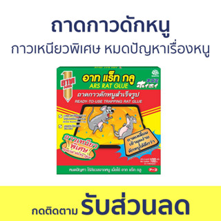 ถาดกาวดักหนู ARS กาวเหนียวพิเศษ หมดปัญหาเรื่องหนู RAT GLUE อาท แร็ท กลู - กับดักหนู กาวดักหนู ดักหนู กับดักหนูนา