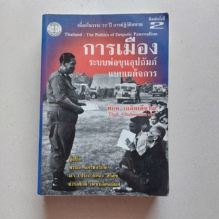 หนังสือ การเมืองระบบพ่อขุนอุปถัมภ์แบบเผด็จการ โดย ทักษ์ เฉลิมเตียรณ หนังสือการเมือง