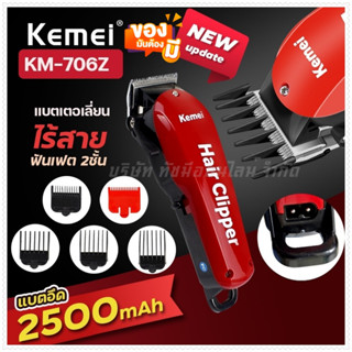 Kemei แบตเตอเลี่ยนตัดผมไร้สาย รุ่น Km-706Z  ปัตตาเลี่ยนตัดผม แบตตาเลี่ยนแกะลาย อุปกรณ์ตัดผม ฟันเฟต 2 ชั้น