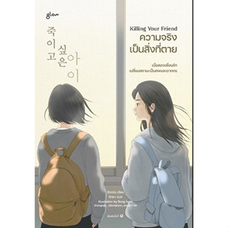 หนังสือ Killing Your Friend ความจริงเป็นสิ่งที่ตาย : ผู้เขียน อีกดนิม : สำนักพิมพ์ Glow