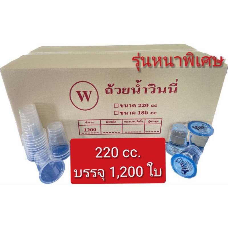 ถ้วย 220 cc. (วินนี่) ยกลัง1,200ใบ