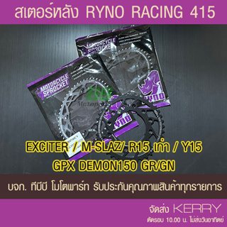 สเตอร์หลัง RYNO 415  รุ่น EXCITER/ R15/ M-SLAZ/Y15 /GPX DEMON150 ส่ง KERRY