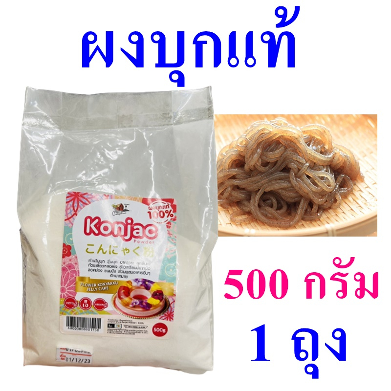 ผงบุก ผงบุกแท้ Konjac Powder บุกทำอาหาร ผลิตภัณฑ์เพื่อสุขภาพ ผงบุกแท้100% Konjac 1 ถุง