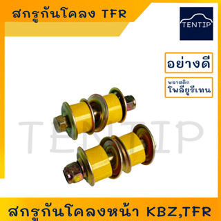 ISUZU TFR (แพ็คคู่ 2ชิ้น) อย่างดี ยูรีเทน ชุดซ่อม สกรูกันโคลง สกรูกันโคลงหน้า น็อตพร้อมบูช อีซูซุ TFR มังกร มังกรทอง