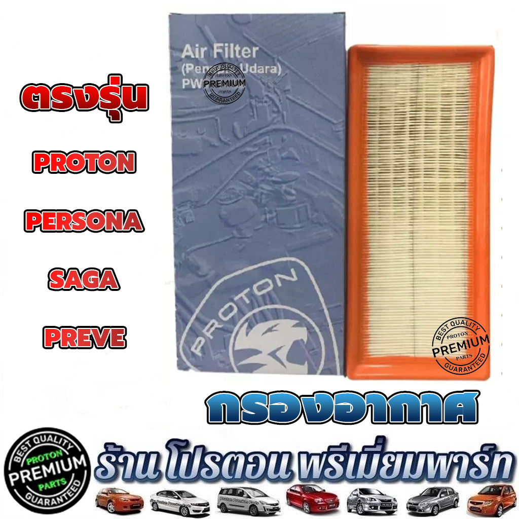 กรองอากาศ โปรตอน ✅แท้💯%✅ PROTON PERSONA SAGA ( PREVE no turbo )