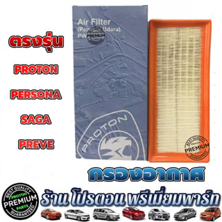 กรองอากาศ โปรตอน ✅แท้💯%✅ PROTON PERSONA SAGA ( PREVE no turb…