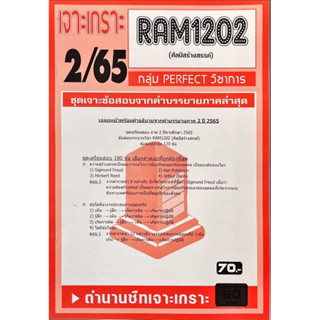 ชีทเกาะเฉลยข้อสอบ ( ภาคล่าสุด ) RAM1202 ศิลป์สร้างสรรค์