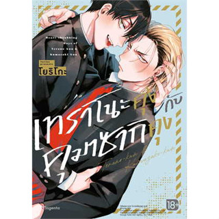 หนังสือ เทราโนะคุงกับคุมาซากิคุง (Mg) ผู้เขียน: โยริโกะ  สำนักพิมพ์: PHOENIX Magenta (สินค้าพร้อมส่ง)