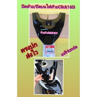 ปิดท้ายคลิก160i สีดำ / ปิดบนไฟท้ายClick160iสีดำเงาแท้เบิกศูนย์Honda((83750-K2S-N00ZA