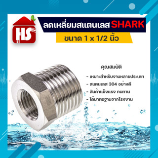 ลดเหลี่ยม 1*1/2 นิ้ว ข้อต่อลดเหลี่ยมสแตนเลส SUS304 1*1/2 นิ้ว เกลียวใน SHARK (เก็บเงินปลายทาง)