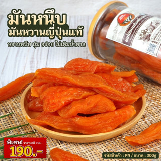 [มันหนึบ] มันหวานญี่ปุ่น ขนาด300g