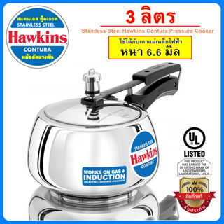 [รุ่นใหม่ ฟู้ดเกรด] Hawkins หม้ออัดแรงดัน รุ่นสแตนเลส แท้100% ขนาด 3 ลิตร ทรงเคริฟ