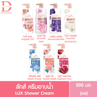 ลักส์ ครีมอาบน้ำ ขวดหัวปั๊ม 500มล. LUX Shower Cream 500ml. (สบู่เหลว,Body Wash)