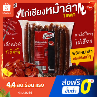 บูโช่ ไก่เชียงหม่าล่า (500g)* 1 เเพค กุนเชียงไก่ หม่าล่า ไร้สารกันบูด มีฮาลาล (ไม่ใช่กุนเชียงหมู)