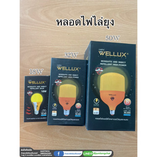 หลอดไฟไล่ยุง และแมลง แอลอีดี WELLUX ขนาด 18W  30W และ 50W ขั้ว E27 รหัส 403095