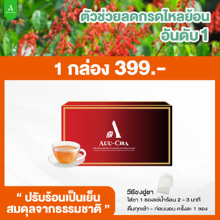 อู่ชาAuu-Cha ☘️[ชาสมุนไพร]  ชาใบย่านางแดง 1 กล่อง แก้กรดไหลย้อน แก้แสบร้อนกลางหน้าอก สมุนไพรย่านางแดง🍁