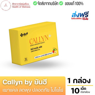 🟡 ส่งฟรี 🟡 Callyn by ยันฮี ตัวช่วยเผาแคล ลดพุง อิ่มนาน เบิร์นไว ไม่โยโย่ การันตีปลอดภัย ด้วยผลิตภัณฑ์จากยันฮี