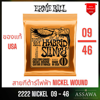 ERNIE BALL 9 - 46 ของแท้ ⭐️ สายกีต้าร์ไฟฟ้า 🌈 ELECTRIC GUITAR STRINGS ERNIEBALL  HYBRID SLINKY NICKEL WOUND