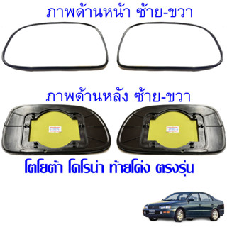 พร้อมส่ง เนื้อกระจก เลนส์กระจกมองข้าง รุ่น โตโยต้า โคโรน่า ท…