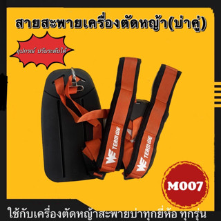 สายสะพายเครื่องตัดหญ้า เครื่องตัดหญ้า สายรัดสายคล้องสะดวกสบายคู่ (สายสะพายคู่ตัดหญ้าสี่ส้ม)