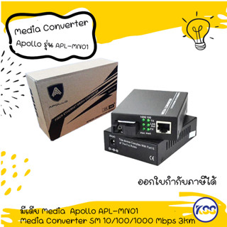 มีเดีย Media  Apollo APL-MN01 Media Converter SM 10/100/1000 Mbps 3km