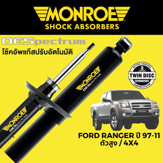 MONROE OESpectrum โช๊คอัพ Ford Ranger ตัวสูง / 4x4 ปี 1997-2011