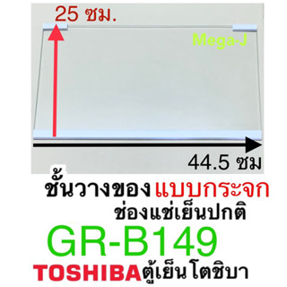 โตชิบา Toshiba ชั้นวางของในตู้เย็น รุ่นGR-B149,GR-D149 ชั้นวางของแบบกระจก ถาดวางของในช่องแช่เย็น  อะไหล่ตู้เย็นแท้ ดี