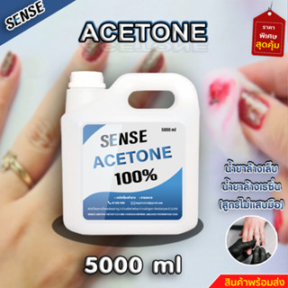 SENSE  Acetone อะซิโตน ,น้ำยาเช็ดล้างเรซิ่น , น้ำยาล้างสีเล็บ ขนาด 5000 ml  สินค้าพร้อมจัดส่ง+++